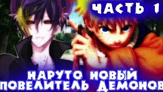 Альтернативный сюжет Наруто новый повелитель демонов