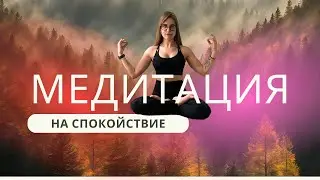 Медитация Спокойствие Леса