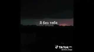 Не могу я без тебяя😖