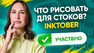 Что рисовать для стоков? Вдохновляюсь Inktober (рекомендую авторов)