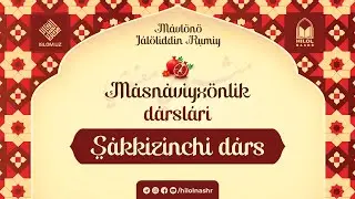 «Masnaviyxonlik darslari» suhbati | Sakkizinchi suhbat