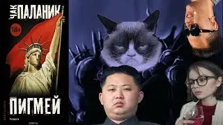 Трешбук 1: обзор книги Чака Паланика 