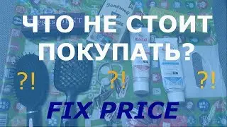 FIX PRICE Что НЕ стоит покупать! Опыт использования