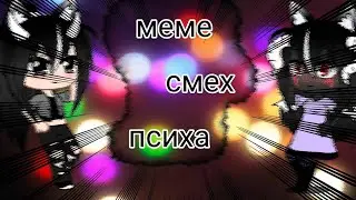 Меме  🖤💯//смех психа//💯🖤 чит. Опис.