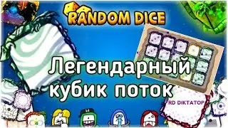 Рандом дайс Как играть с легендаркой поток и в какой колоде использовать кубик random dice V4.0.0