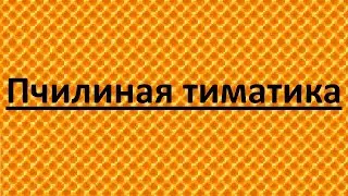 Каналовая индустрия #3 Beee