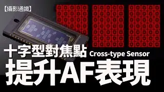 【攝影通識】2. 交錯型對焦點 Cross-type Sensor 提升AF表現 #攝影教學