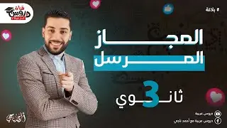 المجاز المرسل | بلاغة | للصف الثالث الثانوي الأزهري - دروس عربية