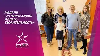 Медали «За милосердие и благотворительность»