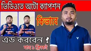 ভিডিওতে অটো ক্যাপশন কিভাবে এড করবেন।Auto Caption Generator For Video.Auto Caption & Subtitles Maker