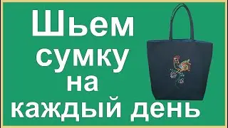 Шьем сумку на каждый день