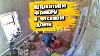 Штукатурка, шпаклевка и подготовка стен старого дома. Отвалиться ли штукатурка от старой фанеры?