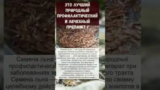 не просто семена... а вы знали?