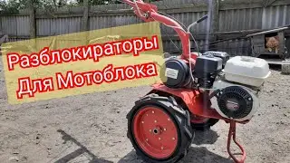 Разблокираторы - дифференциалы колес для мотоблока!