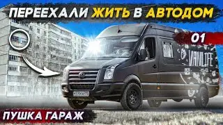 Переехали жить в автодом с семьёй. Купил мотоцикл.