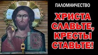 ХРИСТА СЛАВЬТЕ, КРЕСТЫ СТАВЬТЕ!