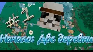 Выживание в Minecraft! Начало: Две деревни #1