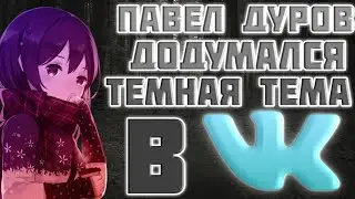 ТЁМНАЯ ТЕМА В ОФИЦИАЛЬНОМ ПРИЛОЖЕНИИ ВК // ТУТОРИАЛ