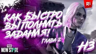 КАК ВЫПОЛНИТЬ ЗАДАНИЯ ✅ ГЛАВА 2 НЕДЕЛЯ 3 В PUBG NEW STATE БЫСТРО ⬆️ ! | Гайд по заданиям Сезона 2 🤔