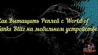 Как Вытащить Реплей с World of Tanks Blitz На Телефоне !!!