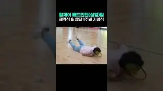 휠체어 배드민턴(실업)팀 제막식 & 창단 1주년 기념식