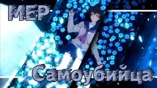 「 MEP」- Самоубийца