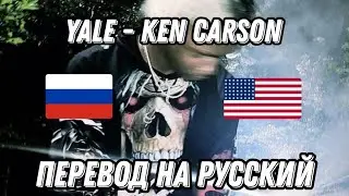 YALE - KEN CAR$ON(Перевод на русский)