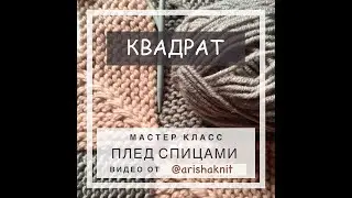 Как связать квадрат пледа из остатков пряжи - подробное видео