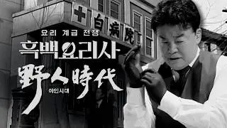야인들의 흑백요리사