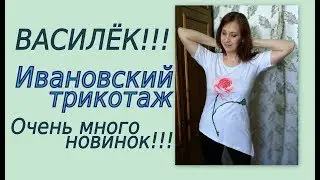 ОЧЕНЬ МНОГО НОВИНОК В ВАСИЛЬКЕ!!! Ивановский трикотаж.