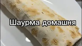 НЕЙМОВІРНО СМАЧНО. Шаурма домашня. Пп рецепт. Шаурма на схудненні