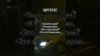 ты один? #цитата #жизнь #shorts
