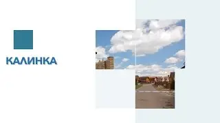 Обзор КП Калинка