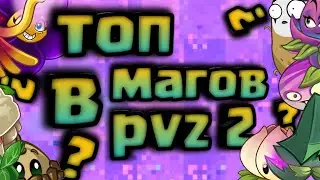 топ магических растений в pvz 2 | Коллаб