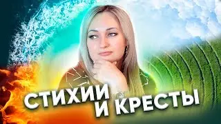 Стихии и кресты. Уроки астрологии от Ксении Макаровой