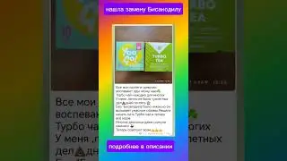 Лучше, чем Бисакодил #сибирскоездоровье #турбочай #очищение #кишечник #травыдлякишечника #чистка