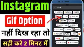 instagram gif not showing | instagram gif option not showing | instagram story gif not working