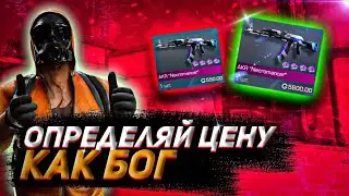 КАК ОПРЕДЕЛИТЬ ЦЕНУ СКИНА в СТАНДОФФ 2 || ТРЕЙД  на СКИНАХ с НАКЛЕЙКАМИ В STANDOFF 2!