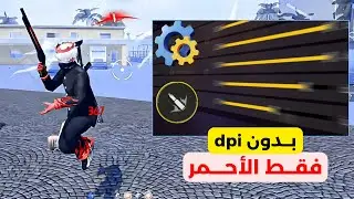 أفضل اعدادات الهيدشوت في فري فاير بدون dpi😍 فقط هيدشوت 2024