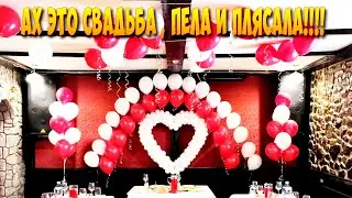 АХ ЭТО СВАДЬБА , ПЕЛА И ПЛЯСАЛА!!!