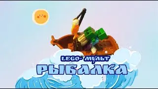 LEGO МУЛЬТ РЫБАЛКА