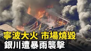 寧波大火 裝潢材料市場遭燒毀！山東菏澤 電動車突發自燃 8輛車被燒成框架！寧夏銀川市等多地遭暴雨襲擊 市區一片汪洋！#網絡視頻  | #大紀元新聞網