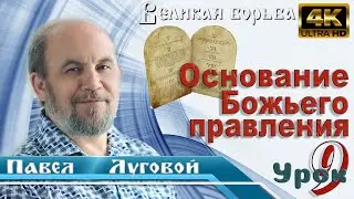 Урок 9. Основание Божьего правления