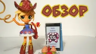 Обзор куклы EG Minis Applejack