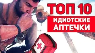 ТОП 10 Идиотские АПТЕЧКИ в видеоиграх