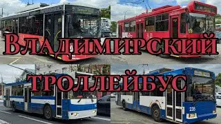 | Владимирский троллейбус | (12.05.2024)
