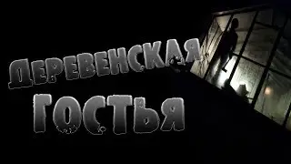 СТРАШНЫЕ ИСТОРИИ - ДЕРЕВЕНСКАЯ ГОСТЬЯ - СТРАШИЛКИ НА НОЧЬ