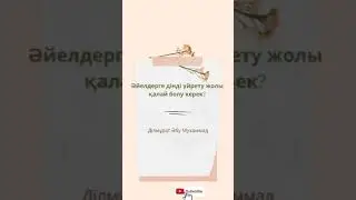 Әйелдерге дінді үйрету жолы қалай болу керек? Ділмұрат Әбу Мухаммад