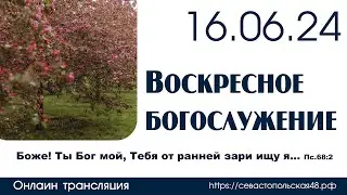 Воскресное богослужение | 16 июня 2024 г. | г. Новосибирск