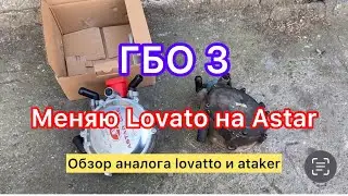 Обзор редуктора ГБО 3 Astar. Аналог lovato и Ataker
